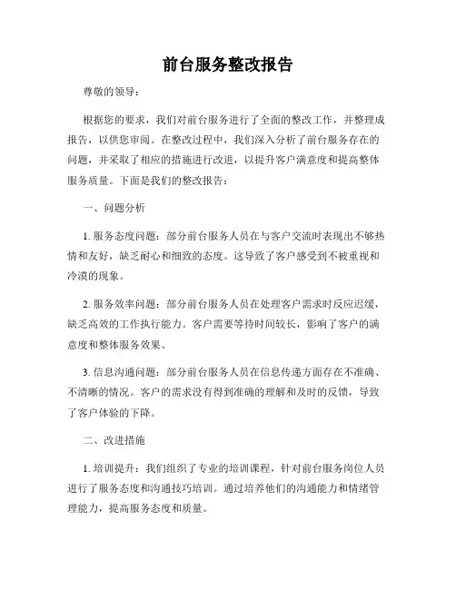 前台服务整改报告