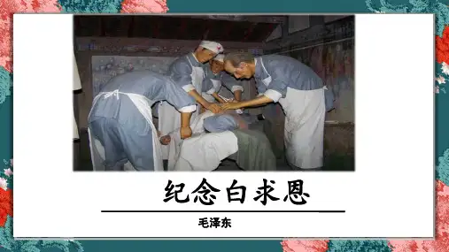 《纪念白求恩》优秀课件PPT