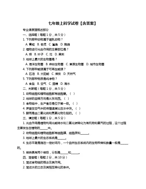 七年级上科学试卷【含答案】