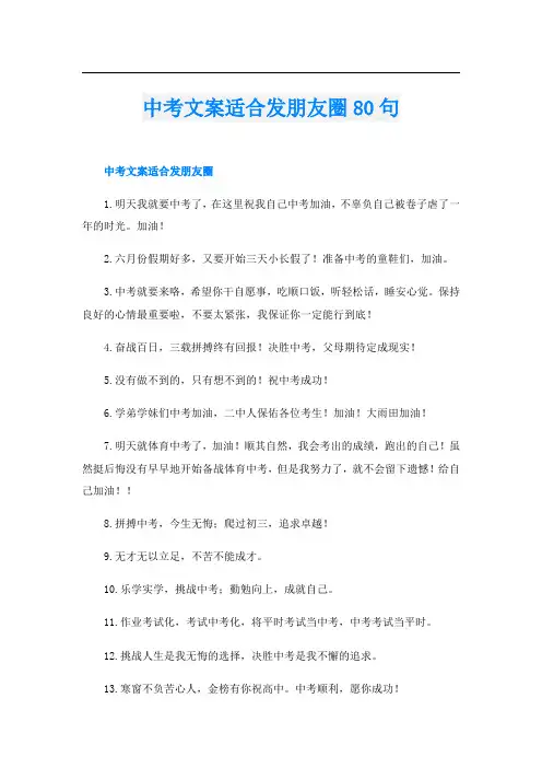 中考文案适合发朋友圈80句