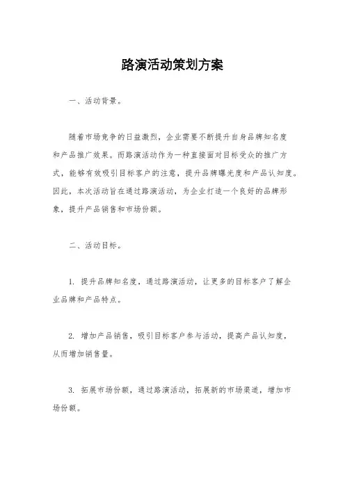 路演活动策划方案