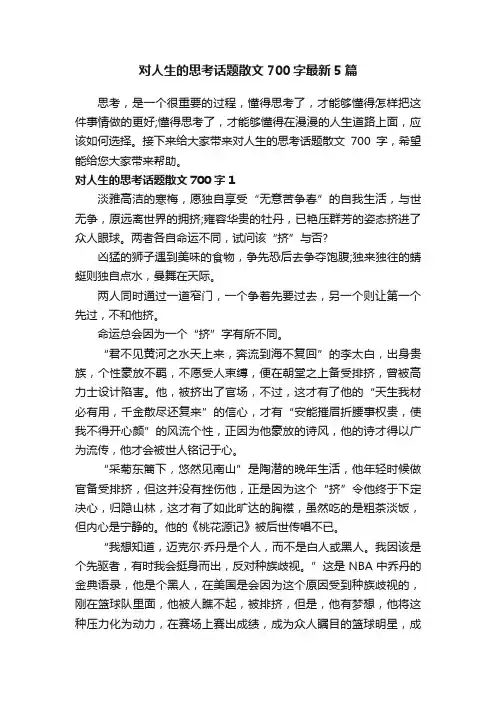 对人生的思考话题散文700字最新5篇