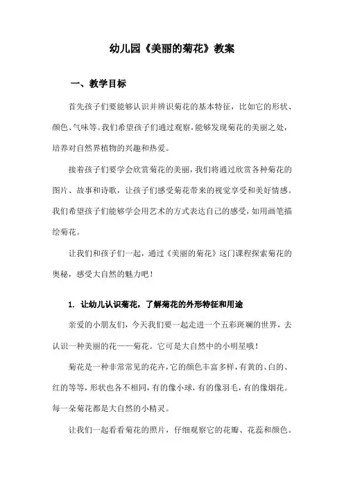 幼儿园《美丽的菊花》教案