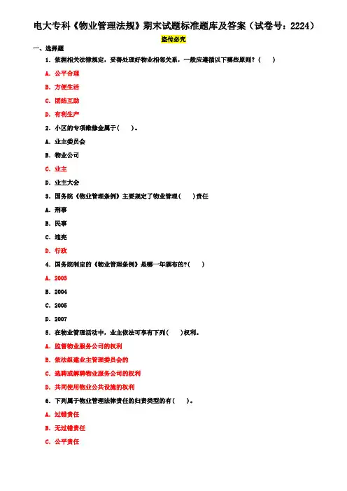 电大专科《物业管理法规》期末试题标准题库及答案(试卷号：2224)