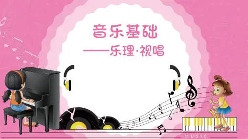 《音乐基础——乐理·视唱》
