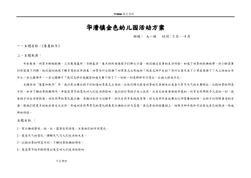 幼儿园大班主题方案《春夏秋冬》