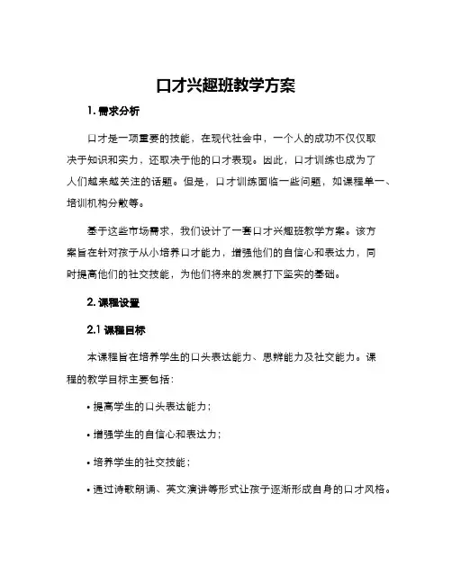 口才兴趣班教学方案