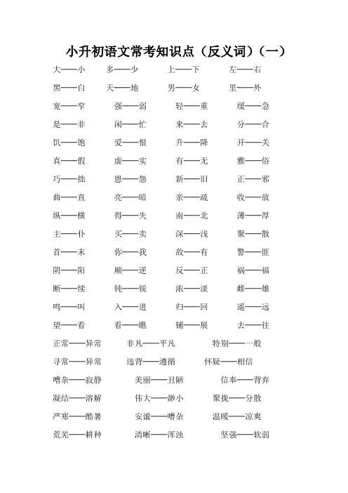 部编版小升初语文常考知识点(反义词)(一)