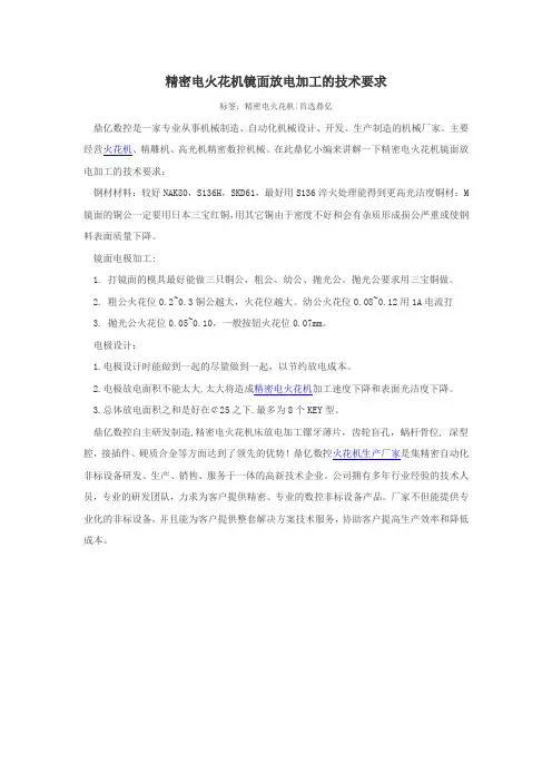 精密电火花机镜面放电加工的技术要求
