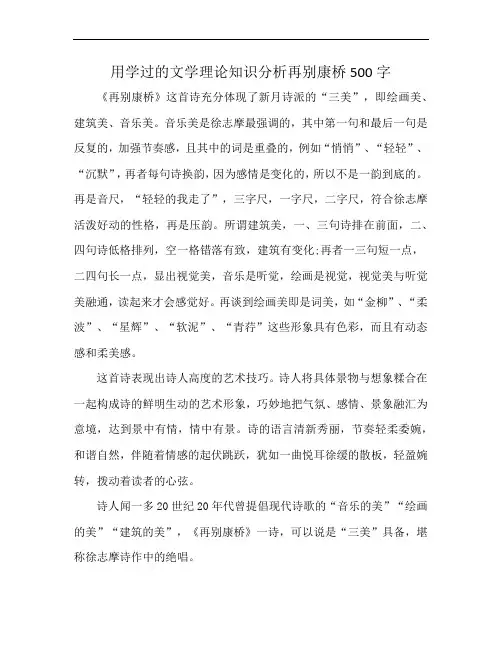 用学过的文学理论知识分析再别康桥500字