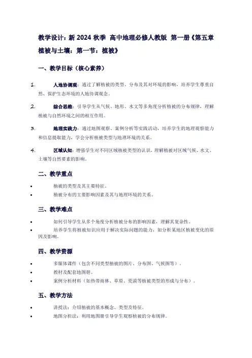新2024秋季高中地理必修人教版第一册《第五章植被与土壤：第一节：植被》