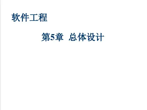 软件工程导论  第五章总体设计