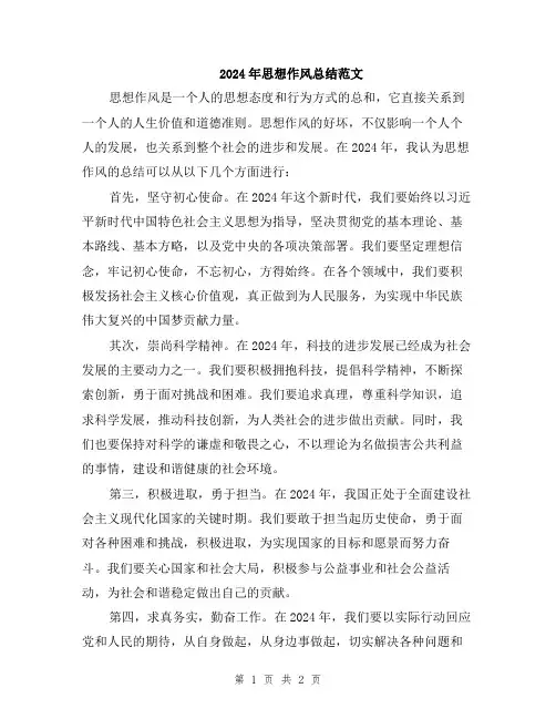 2024年思想作风总结范文