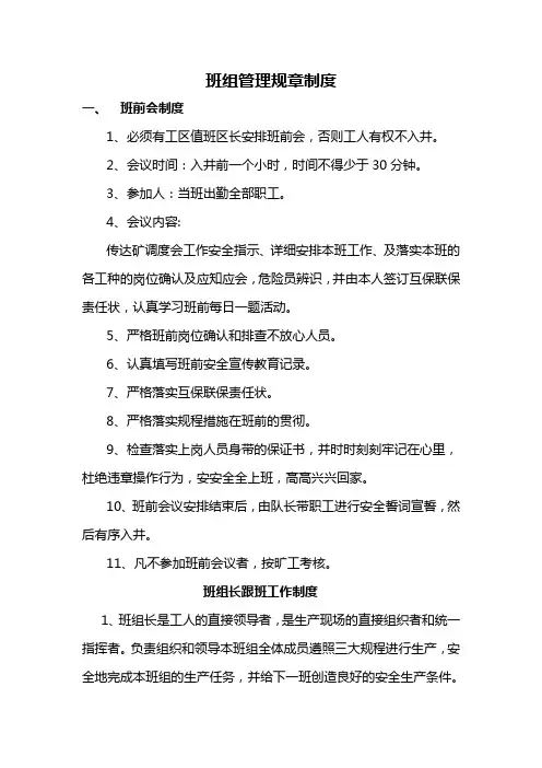 煤矿班组管理制度(最新)