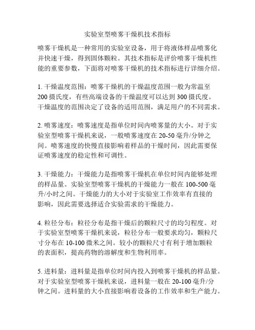 实验室型喷雾干燥机技术指标