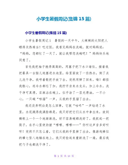 小学生暑假周记(集锦15篇)