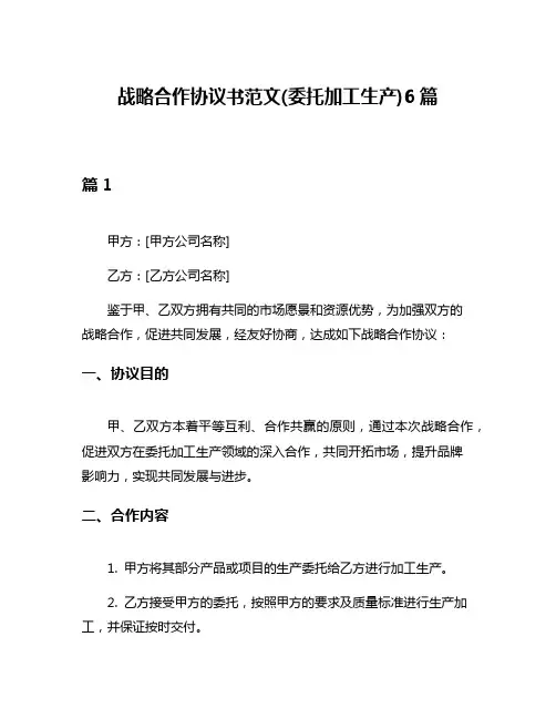战略合作协议书范文(委托加工生产)6篇