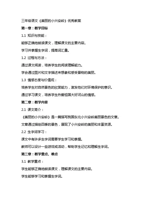 三年级语文《美丽的小兴安岭》教案
