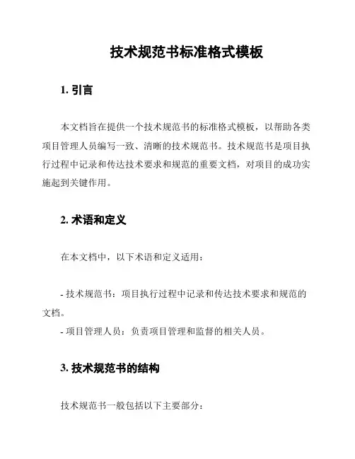 技术规范书标准格式模板