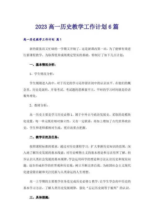 2023高一历史教学工作计划6篇