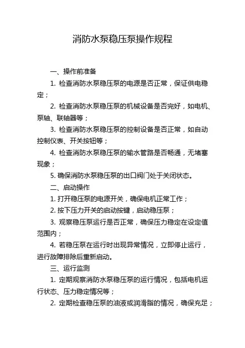 消防水泵稳压泵操作规程