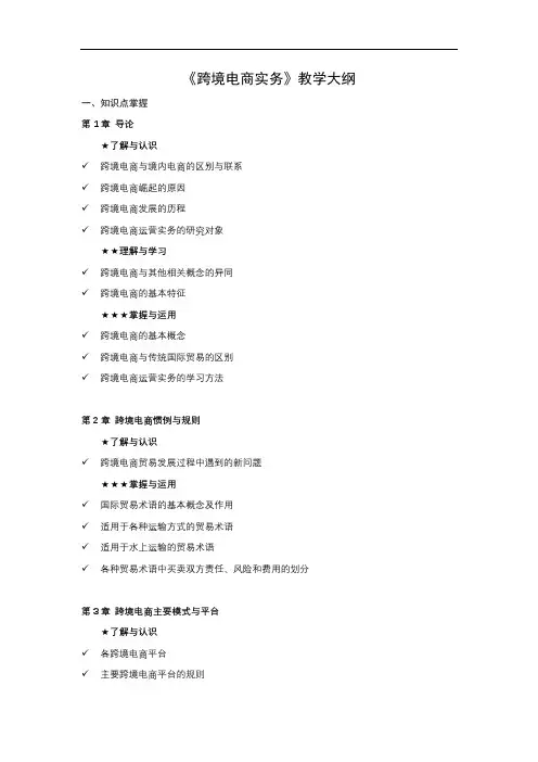 人民大跨境电商实务教学大纲