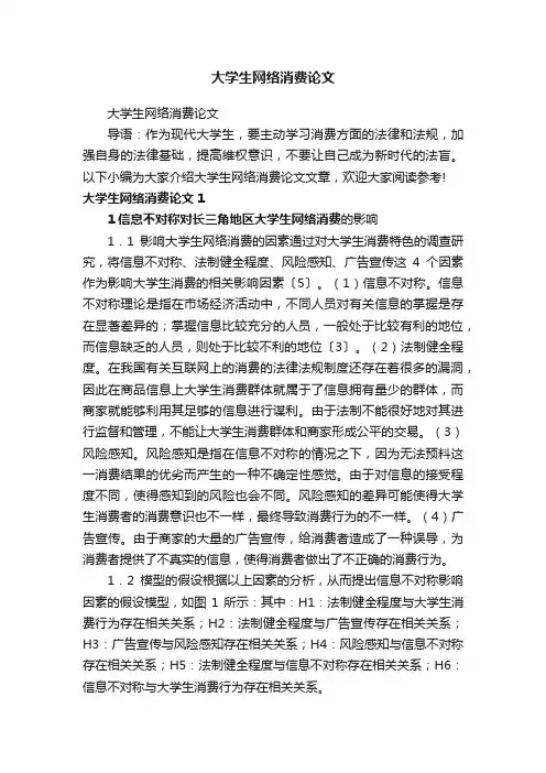 大学生网络消费论文