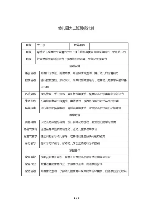 幼儿园大三班班级计划