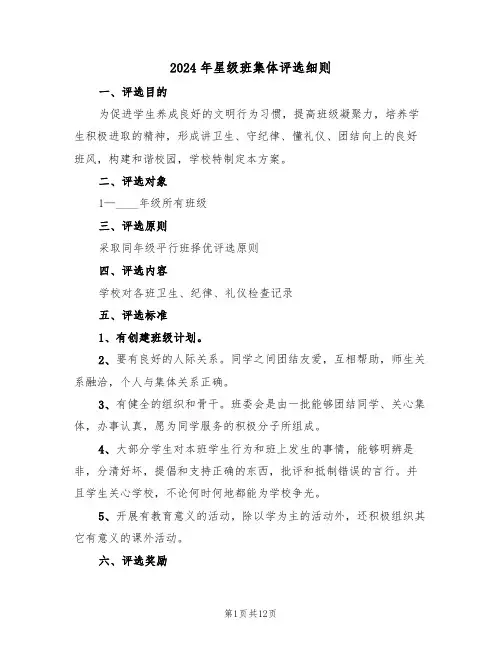 2024年星级班集体评选细则(四篇)