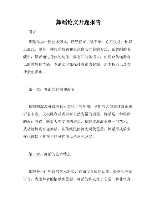 舞蹈论文开题报告