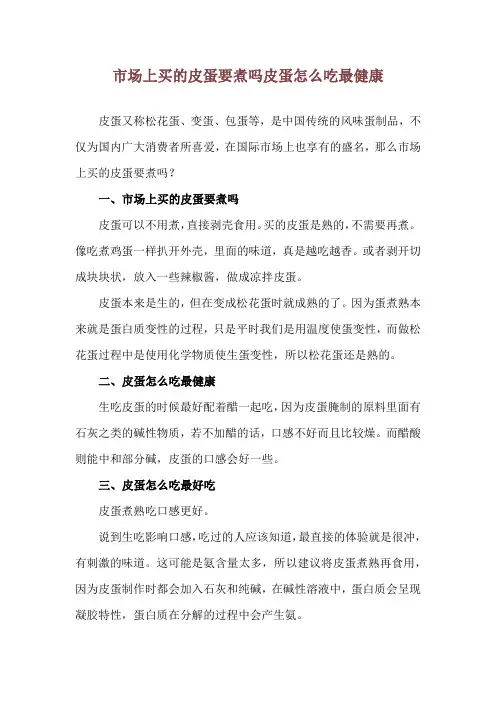 市场上买的皮蛋要煮吗 皮蛋怎么吃最健康