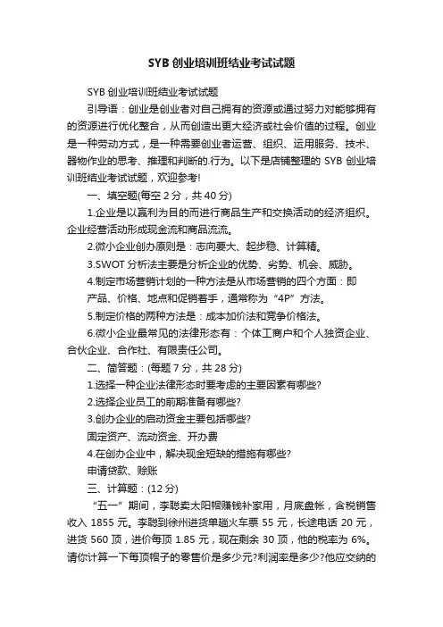 SYB创业培训班结业考试试题
