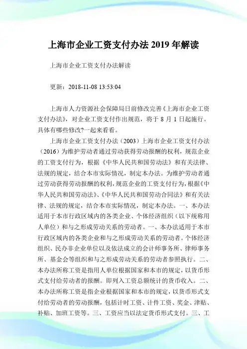 上海市企业工资支付办法2019年解读.doc