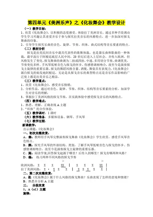 七年级音乐      《美洲乐声》化妆舞会教学设计