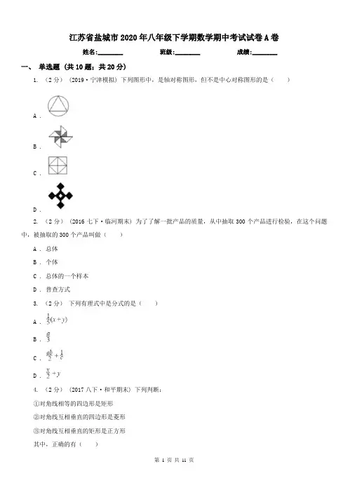江苏省盐城市2020年八年级下学期数学期中考试试卷A卷