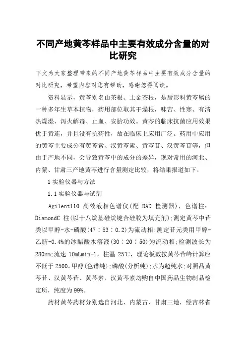 不同产地黄芩样品中主要有效成分含量的对比研究