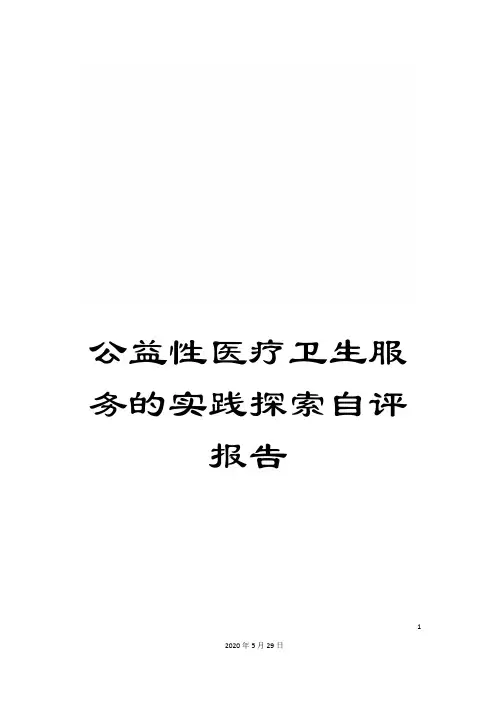 公益性医疗卫生服务的实践探索自评报告