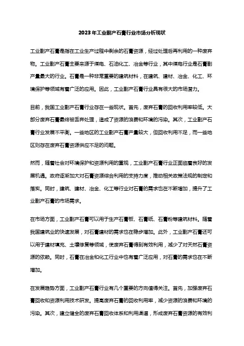 2023年工业副产石膏行业市场分析现状