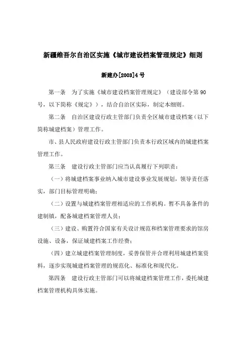 新疆维吾尔自治区实施《城市建设档案管理规定》细则