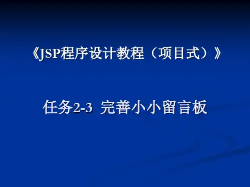 任务2-3 完善小小留言板[26页]