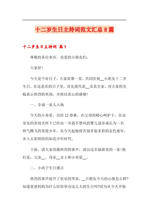 十二岁生日主持词范文汇总8篇