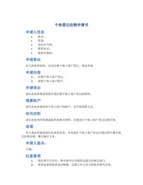 个体登记注销申请书