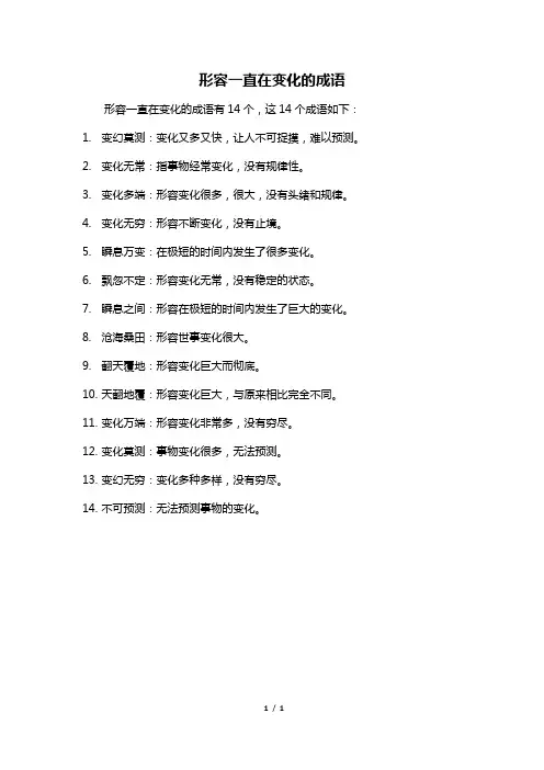 形容一直在变化的成语