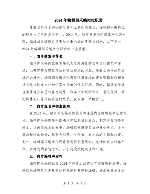 2024年编辑部采编岗位职责
