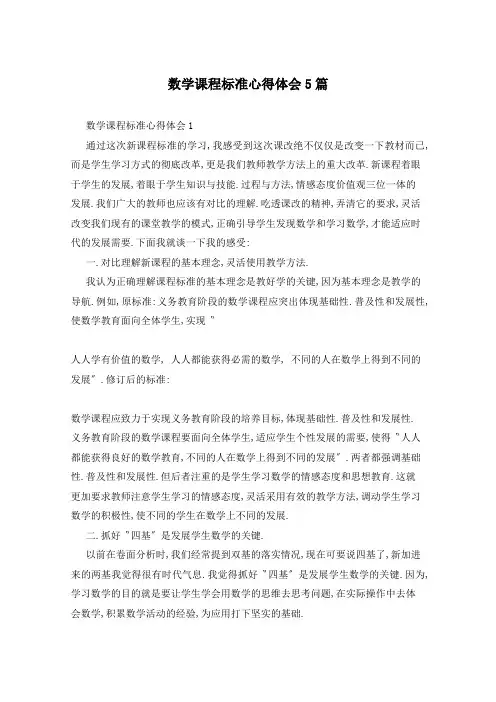 数学课程标准心得体会5篇