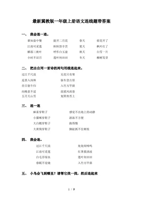 最新冀教版一年级上册语文连线题带答案