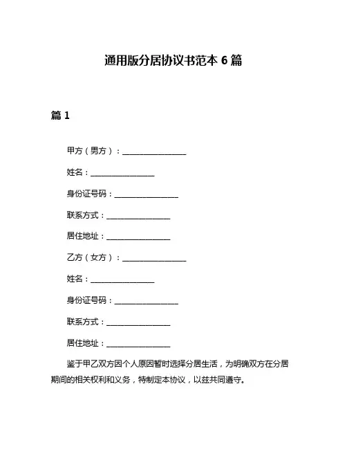通用版分居协议书范本6篇