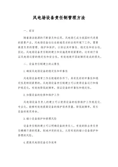 风电场设备责任制管理办法