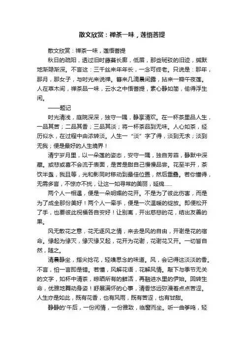 散文欣赏：禅茶一味，莲悟菩提
