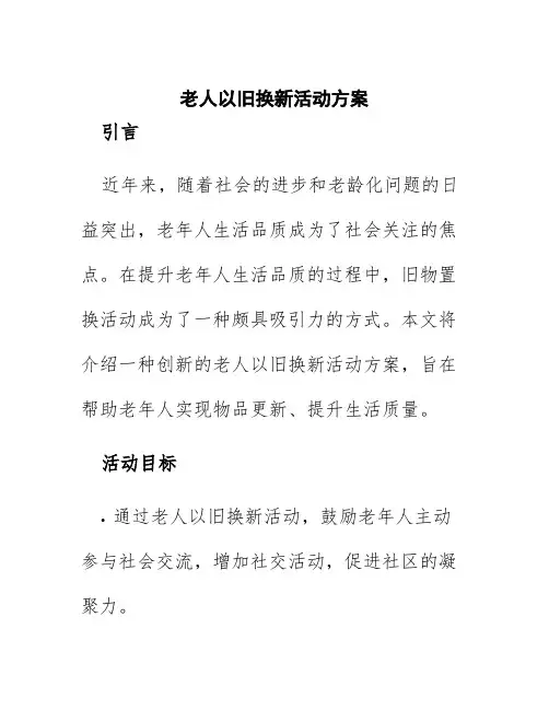 老人以旧换新活动方案